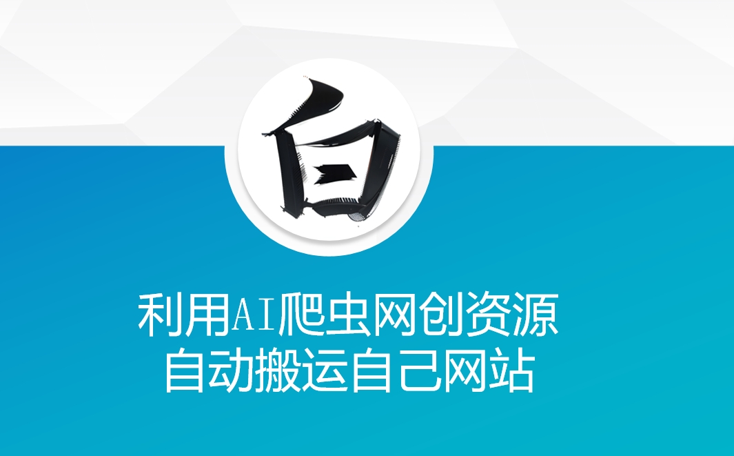 利用AI爬虫网创资源网自动搬运自己网站-全网第一网赚项目资源库-中赚网 & 中创网 & 冒泡网 & 福缘网 - 小本轻创业与优质加盟项目首选平台