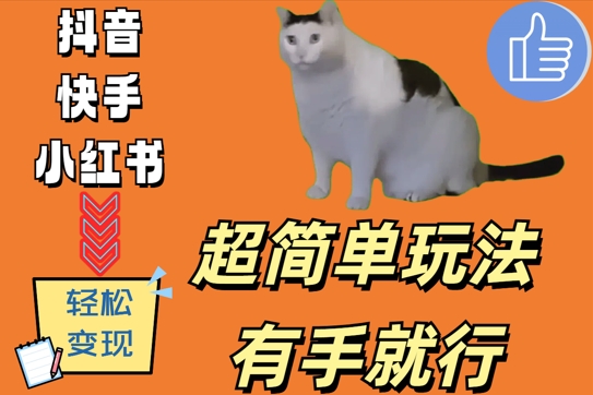 超简单玩法，有手就行，靠猫咪视频日入500+【揭秘】-全网第一网赚项目资源库-中赚网 & 中创网 & 冒泡网 & 福缘网 - 小本轻创业与优质加盟项目首选平台