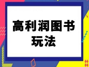 闲鱼高利润图书玩法-闲鱼电商教程-全网第一网赚项目资源库-中赚网 & 中创网 & 冒泡网 & 福缘网 - 小本轻创业与优质加盟项目首选平台