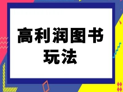 闲鱼高利润图书玩法-闲鱼电商教程-全网第一网赚项目资源库-中赚网 & 中创网 & 冒泡网 & 福缘网 - 小本轻创业与优质加盟项目首选平台