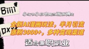 小红书小白也能当画画博主，全新AI漫画玩法，半月引流涨粉3000+，多种变现渠道【揭秘】-全网第一网赚项目资源库-中赚网 & 中创网 & 冒泡网 & 福缘网 - 小本轻创业与优质加盟项目首选平台