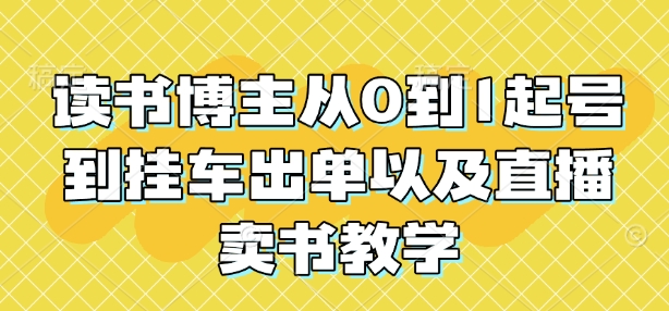 读书博主从0到1起号到挂车出单以及直播卖书教学-全网第一网赚项目资源库-中赚网 & 中创网 & 冒泡网 & 福缘网 - 小本轻创业与优质加盟项目首选平台