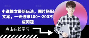 小说推文最新玩法,图片搭配文案,一天进账100~200不成问题-全网第一网赚项目资源库-中赚网 & 中创网 & 冒泡网 & 福缘网 - 小本轻创业与优质加盟项目首选平台