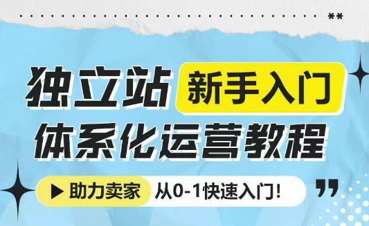独立站新手入门体系化运营教程，助力独立站卖家从0-1快速入门!-全网第一网赚项目资源库-中赚网 & 中创网 & 冒泡网 & 福缘网 - 小本轻创业与优质加盟项目首选平台