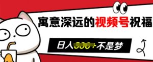 寓意深远的视频号祝福,粉丝增长无忧,带货效果事半功倍,日入多张【揭秘】-全网第一网赚项目资源库-中赚网 & 中创网 & 冒泡网 & 福缘网 - 小本轻创业与优质加盟项目首选平台