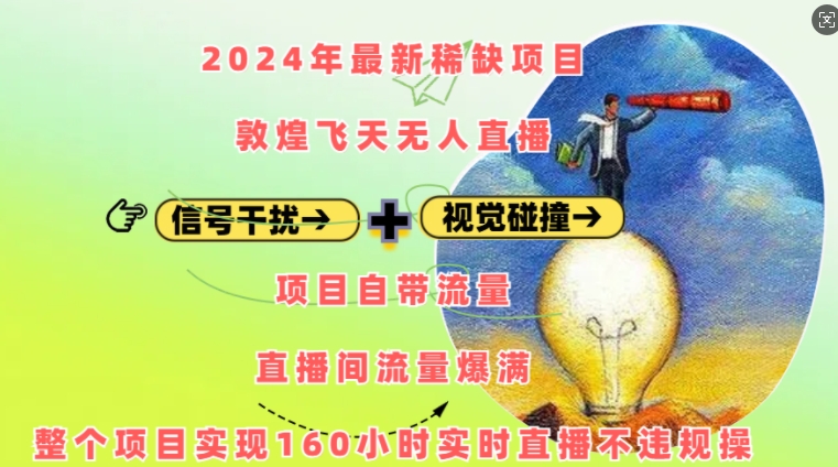2024年最新稀缺项目敦煌飞天无人直播，项目自带流量，流量爆满，实现160小时实时直播不违规操-全网第一网赚项目资源库-中赚网 & 中创网 & 冒泡网 & 福缘网 - 小本轻创业与优质加盟项目首选平台