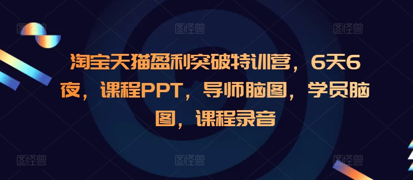 淘宝天猫盈利突破特训营，6天6夜，课程PPT，导师脑图，学员脑图，课程录音-全网第一网赚项目资源库-中赚网 & 中创网 & 冒泡网 & 福缘网 - 小本轻创业与优质加盟项目首选平台