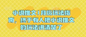 小说推文1月份玩法指南,终于有人把小说推文的玩法讲清楚了!-全网第一网赚项目资源库-中赚网 & 中创网 & 冒泡网 & 福缘网 - 小本轻创业与优质加盟项目首选平台