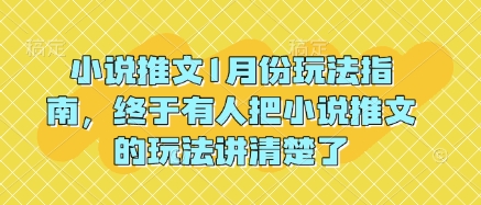 小说推文1月份玩法指南，终于有人把小说推文的玩法讲清楚了!-全网第一网赚项目资源库-中赚网 & 中创网 & 冒泡网 & 福缘网 - 小本轻创业与优质加盟项目首选平台