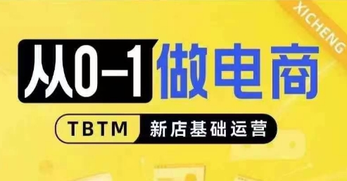 从0-1做电商-新店基础运营，从0-1对比线上线下经营逻辑，特别适合新店新手理解-全网第一网赚项目资源库-中赚网 & 中创网 & 冒泡网 & 福缘网 - 小本轻创业与优质加盟项目首选平台