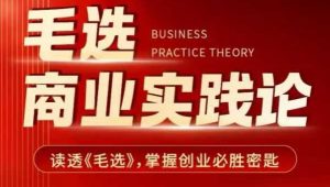 毛选商业实践论,读透《毛选》掌握创业必胜密匙-全网第一网赚项目资源库-中赚网 & 中创网 & 冒泡网 & 福缘网 - 小本轻创业与优质加盟项目首选平台