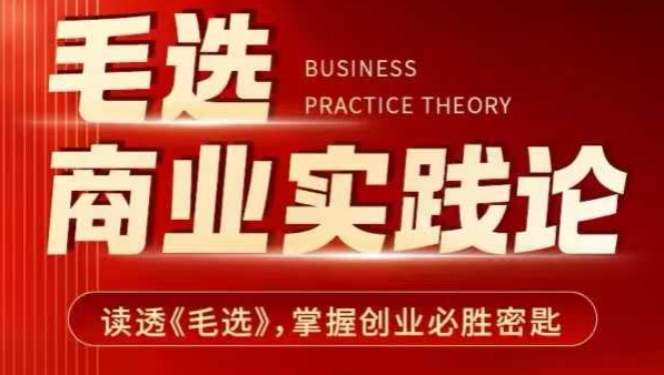 毛选商业实践论，读透《毛选》掌握创业必胜密匙-全网第一网赚项目资源库-中赚网 & 中创网 & 冒泡网 & 福缘网 - 小本轻创业与优质加盟项目首选平台