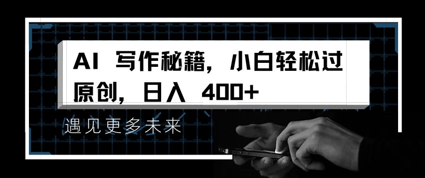 AI写作秘籍，小白轻松过原创，日入 4张【揭秘】-全网第一网赚项目资源库-中赚网 & 中创网 & 冒泡网 & 福缘网 - 小本轻创业与优质加盟项目首选平台