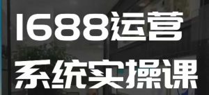 1688高阶运营系统实操课,快速掌握1688店铺运营的核心玩法-全网第一网赚项目资源库-中赚网 & 中创网 & 冒泡网 & 福缘网 - 小本轻创业与优质加盟项目首选平台