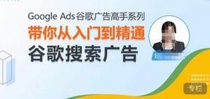 Google Ads谷歌广告高手 – 搜索广告,带你从入门到精通谷歌搜索广告-全网第一网赚项目资源库-中赚网 & 中创网 & 冒泡网 & 福缘网 - 小本轻创业与优质加盟项目首选平台