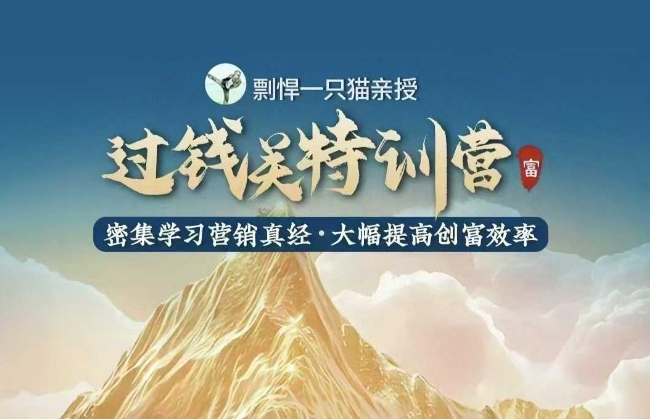 剽悍一只猫-过钱关特训营，学习营销真经 大幅度提高创富效率-全网第一网赚项目资源库-中赚网 & 中创网 & 冒泡网 & 福缘网 - 小本轻创业与优质加盟项目首选平台