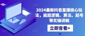 2024最新抖音直播核心玩法,底层逻辑、算法、起号等实操讲解-全网第一网赚项目资源库-中赚网 & 中创网 & 冒泡网 & 福缘网 - 小本轻创业与优质加盟项目首选平台