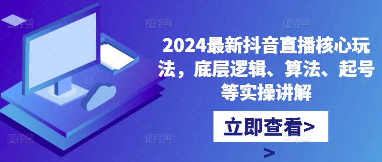 2024最新抖音直播核心玩法，底层逻辑、算法、起号等实操讲解-全网第一网赚项目资源库-中赚网 & 中创网 & 冒泡网 & 福缘网 - 小本轻创业与优质加盟项目首选平台