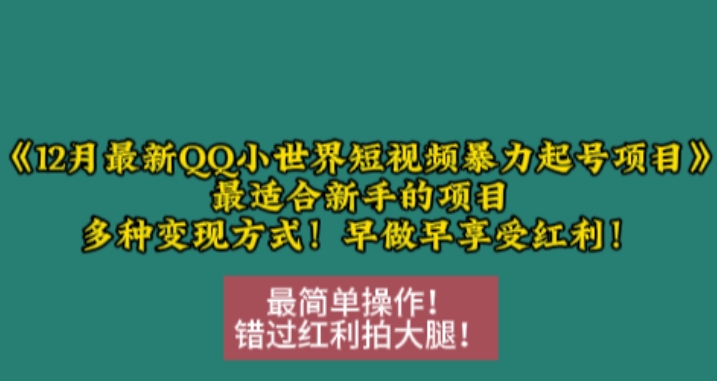 12月最新QQ小世界短视频暴力起号项目，最适合新手的项目，多种变现方式-全网第一网赚项目资源库-中赚网 & 中创网 & 冒泡网 & 福缘网 - 小本轻创业与优质加盟项目首选平台