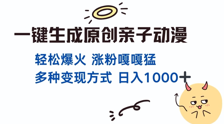 一键生成原创亲子对话动漫 单视频破千万播放 多种变现方式 日入多张-全网第一网赚项目资源库-中赚网 & 中创网 & 冒泡网 & 福缘网 - 小本轻创业与优质加盟项目首选平台