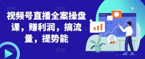 视频号直播全案操盘课,赚利润,搞流量,提势能-全网第一网赚项目资源库-中赚网 & 中创网 & 冒泡网 & 福缘网 - 小本轻创业与优质加盟项目首选平台