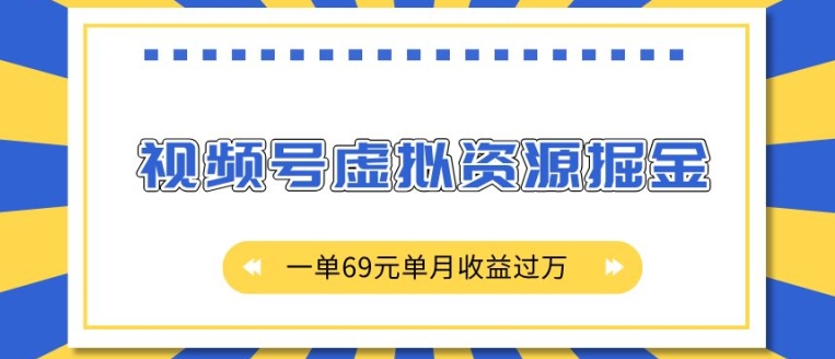 外面收费2980的项目，视频号虚拟资源掘金，一单69元单月收益过W【揭秘】-全网第一网赚项目资源库-中赚网 & 中创网 & 冒泡网 & 福缘网 - 小本轻创业与优质加盟项目首选平台