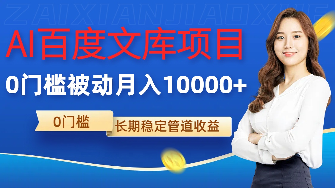 AI百度文库项目，零门槛，被动管道月入1w【揭秘】-全网第一网赚项目资源库-中赚网 & 中创网 & 冒泡网 & 福缘网 - 小本轻创业与优质加盟项目首选平台