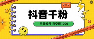 抖音千粉项目,自然涨粉变现,三天起号,日变现1k【揭秘】-全网第一网赚项目资源库-中赚网 & 中创网 & 冒泡网 & 福缘网 - 小本轻创业与优质加盟项目首选平台