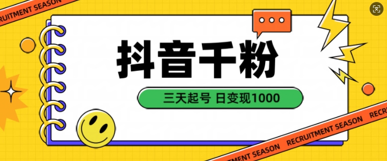 抖音千粉项目，自然涨粉变现，三天起号，日变现1k【揭秘】-全网第一网赚项目资源库-中赚网 & 中创网 & 冒泡网 & 福缘网 - 小本轻创业与优质加盟项目首选平台