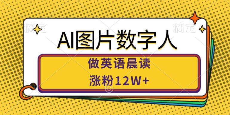 AI图片数字人做英语晨读，涨粉12W+，市场潜力巨大-全网第一网赚项目资源库-中赚网 & 中创网 & 冒泡网 & 福缘网 - 小本轻创业与优质加盟项目首选平台