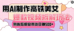 AI美女爆款视频热门玩法,日均变现5张,赶快跟上一起吃肉-全网第一网赚项目资源库-中赚网 & 中创网 & 冒泡网 & 福缘网 - 小本轻创业与优质加盟项目首选平台