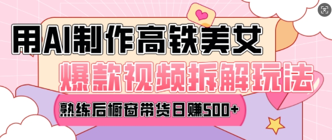 AI美女爆款视频热门玩法，日均变现5张，赶快跟上一起吃肉-全网第一网赚项目资源库-中赚网 & 中创网 & 冒泡网 & 福缘网 - 小本轻创业与优质加盟项目首选平台
