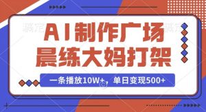 AI制作广场晨练大妈打架,一条播放10W+,单日变现多张【揭秘】-全网第一网赚项目资源库-中赚网 & 中创网 & 冒泡网 & 福缘网 - 小本轻创业与优质加盟项目首选平台