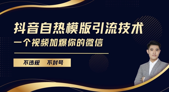 抖音最新自热模版引流技术，不违规不封号，一个视频加爆你的微信【揭秘】-全网第一网赚项目资源库-中赚网 & 中创网 & 冒泡网 & 福缘网 - 小本轻创业与优质加盟项目首选平台