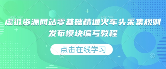 虚拟资源网站零基础精通火车头采集规则发布模块编写教程-全网第一网赚项目资源库-中赚网 & 中创网 & 冒泡网 & 福缘网 - 小本轻创业与优质加盟项目首选平台