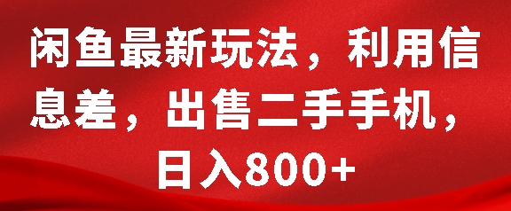 闲鱼最新玩法，利用信息差，出售二手手机，日入8张【揭秘】-全网第一网赚项目资源库-中赚网 & 中创网 & 冒泡网 & 福缘网 - 小本轻创业与优质加盟项目首选平台