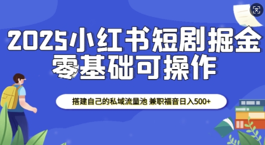 2025小红书短剧掘金，搭建自己的私域流量池，兼职福音日入5张-全网第一网赚项目资源库-中赚网 & 中创网 & 冒泡网 & 福缘网 - 小本轻创业与优质加盟项目首选平台