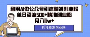 利用AI矩阵做公众号引流精准创业粉,单日引流500+精准创业粉,月入过w【揭秘】-全网第一网赚项目资源库-中赚网 & 中创网 & 冒泡网 & 福缘网 - 小本轻创业与优质加盟项目首选平台
