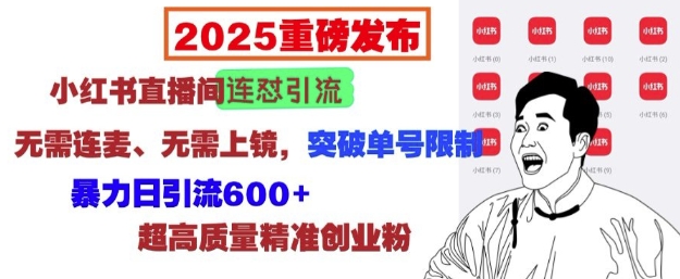 2025重磅发布：小红书直播间连怼引流，无需连麦、无需上镜，突破单号限制，暴力日引流600+-全网第一网赚项目资源库-中赚网 & 中创网 & 冒泡网 & 福缘网 - 小本轻创业与优质加盟项目首选平台