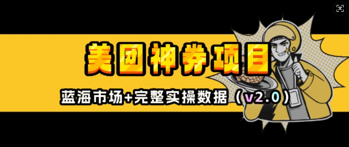 美团神券项目_入门级教程，外卖券膨胀推广项目(v2.0版教程)-全网第一网赚项目资源库-中赚网 & 中创网 & 冒泡网 & 福缘网 - 小本轻创业与优质加盟项目首选平台