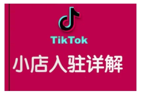 TikTok跨境小店运营全攻略，帮助你独立运营TK跨境小店的能力，实现销量增长-全网第一网赚项目资源库-中赚网 & 中创网 & 冒泡网 & 福缘网 - 小本轻创业与优质加盟项目首选平台