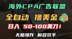 海外CPA全自动撸美金, 日入100+美刀,无脑操作,解放双手【揭秘】-全网第一网赚项目资源库-中赚网 & 中创网 & 冒泡网 & 福缘网 - 小本轻创业与优质加盟项目首选平台