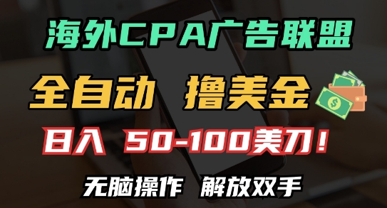 海外CPA全自动撸美金, 日入100+美刀，无脑操作，解放双手【揭秘】-全网第一网赚项目资源库-中赚网 & 中创网 & 冒泡网 & 福缘网 - 小本轻创业与优质加盟项目首选平台