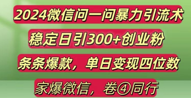 2024最新微信问一问暴力引流300+创业粉,条条爆款单日变现四位数【揭秘】-全网第一网赚项目资源库-中赚网 & 中创网 & 冒泡网 & 福缘网 - 小本轻创业与优质加盟项目首选平台