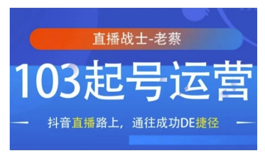 抖音直播103起号运营，抖音直播路上，通往成功DE捷径-全网第一网赚项目资源库-中赚网 & 中创网 & 冒泡网 & 福缘网 - 小本轻创业与优质加盟项目首选平台