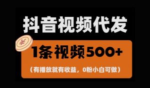 最新零撸项目,一键托管账号,有播放就有收益,日入1千+,有抖音号就能躺Z-全网第一网赚项目资源库-中赚网 & 中创网 & 冒泡网 & 福缘网 - 小本轻创业与优质加盟项目首选平台