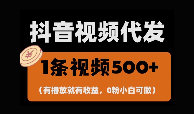 最新零撸项目，一键托管账号，有播放就有收益，日入1千+，有抖音号就能躺Z-全网第一网赚项目资源库-中赚网 & 中创网 & 冒泡网 & 福缘网 - 小本轻创业与优质加盟项目首选平台