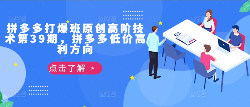 拼多多打爆班原创高阶技术第39期，拼多多低价高利方向-全网第一网赚项目资源库-中赚网 & 中创网 & 冒泡网 & 福缘网 - 小本轻创业与优质加盟项目首选平台