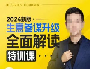 2024新版生意参谋升级全面解读特训课,新版策略方法揭秘,后台深度解读新版生意参谋-全网第一网赚项目资源库-中赚网 & 中创网 & 冒泡网 & 福缘网 - 小本轻创业与优质加盟项目首选平台
