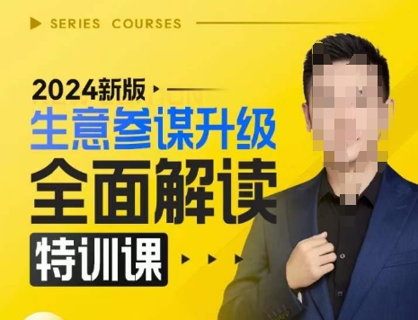 2024新版生意参谋升级全面解读特训课，新版策略方法揭秘，后台深度解读新版生意参谋-全网第一网赚项目资源库-中赚网 & 中创网 & 冒泡网 & 福缘网 - 小本轻创业与优质加盟项目首选平台